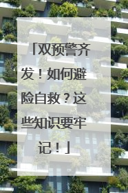 双预警齐发！如何避险自救？这些知识要牢记！