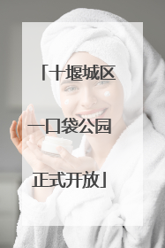 十堰城区一口袋公园正式开放