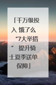 千万级投入 饿了么“7大举措” 提升骑士夏季送单保障