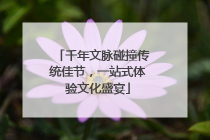 千年文脉碰撞传统佳节，一站式体验文化盛宴