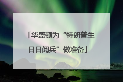华盛顿为“特朗普生日日阅兵”做准备