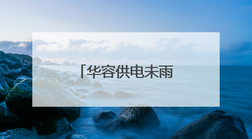 华容供电未雨绸缪为中考考点上“双保险”