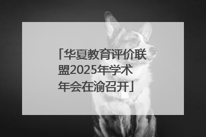 华夏教育评价联盟2025年学术年会在渝召开
