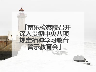 南乐检察院召开深入贯彻中央八项规定精神学习教育警示教育会