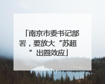 南京市委书记部署，要放大“苏超”出圈效应