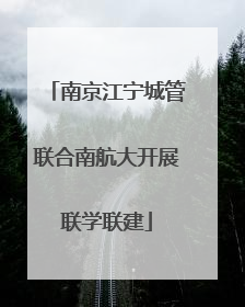 南京江宁城管联合南航大开展联学联建