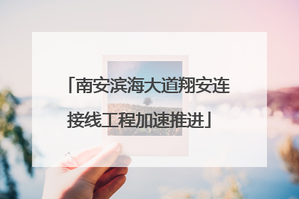 南安滨海大道翔安连接线工程加速推进