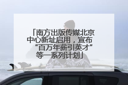 南方出版传媒北京中心新址启用，宣布“百万年薪引英才”等一系列计划