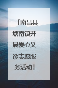 南昌县塘南镇开展爱心义诊志愿服务活动