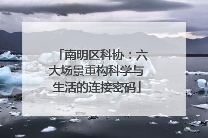 南明区科协：六大场景重构科学与生活的连接密码
