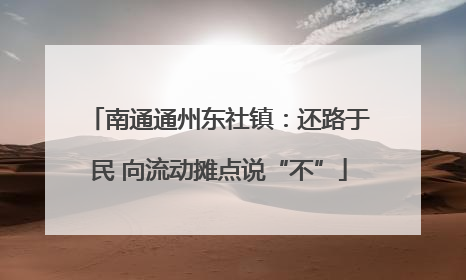 南通通州东社镇：还路于民 向流动摊点说“不”