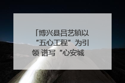 博兴县吕艺镇以“五心工程”为引领 谱写“心安城市”建设新篇章