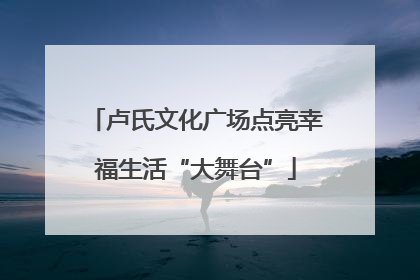 卢氏文化广场点亮幸福生活“大舞台”