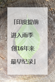 印度提前进入雨季 创16年来最早纪录