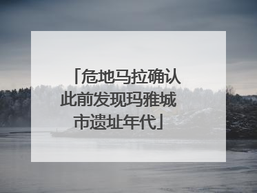 危地马拉确认此前发现玛雅城市遗址年代
