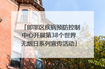 即墨区疾病预防控制中心开展第38个世界无烟日系列宣传活动
