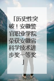 历史性突破！安徽警官职业学院荣获安徽省科学技术进步奖一等奖