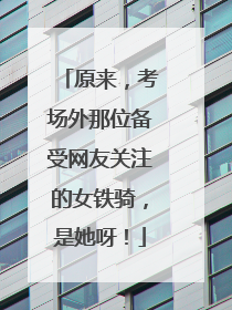 原来，考场外那位备受网友关注的女铁骑，是她呀！