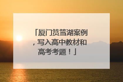 厦门筼筜湖案例，写入高中教材和高考考题！