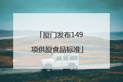 厦门发布149项供厦食品标准