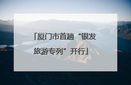 厦门市首趟“银发旅游专列”开行