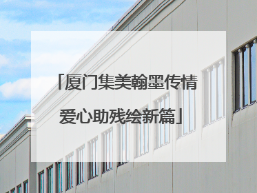 厦门集美翰墨传情 爱心助残绘新篇