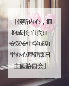 倾听内心，拥抱成长 宜宾江安汉安中学成功举办心理健康日主题游园会