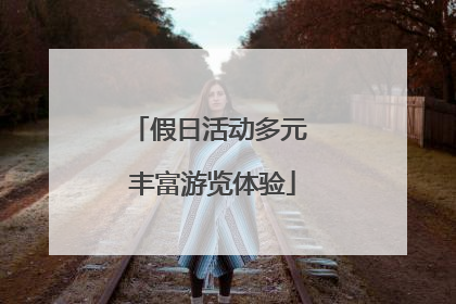 假日活动多元 丰富游览体验
