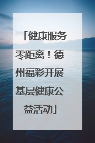 健康服务零距离！德州福彩开展基层健康公益活动