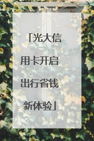 光大信用卡开启出行省钱新体验