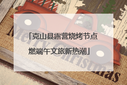 克山县露营烧烤节点燃端午文旅新热潮