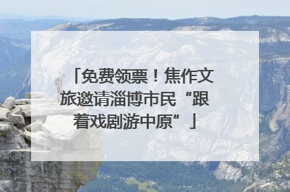 免费领票！焦作文旅邀请淄博市民“跟着戏剧游中原”