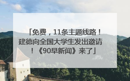 免费，11条主题线路！建德向全国大学生发出邀请！《90早新闻》来了