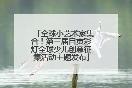 全球小艺术家集合！第三届自贡彩灯全球少儿创意征集活动主题发布