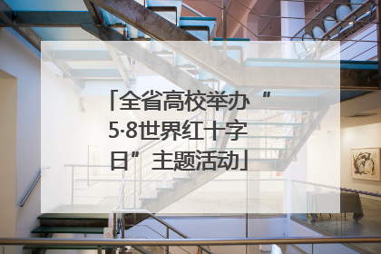 全省高校举办“5·8世界红十字日”主题活动