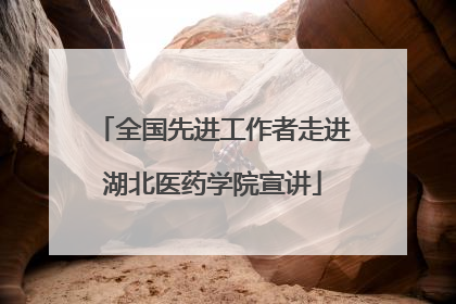 全国先进工作者走进湖北医药学院宣讲