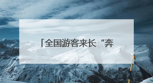 全国游客来长“奔县”！长沙三县（市）上榜全国县域旅游综合实力百强县