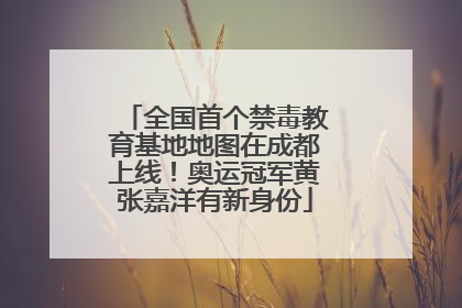 全国首个禁毒教育基地地图在成都上线！奥运冠军黄张嘉洋有新身份