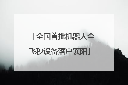 全国首批机器人全飞秒设备落户襄阳