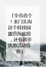 全市首个！来门头沟这个科技园露营海底捞，还有超多优惠活动等你