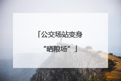 公交场站变身“晒粮场”
