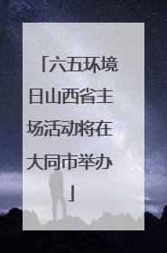 六五环境日山西省主场活动将在大同市举办