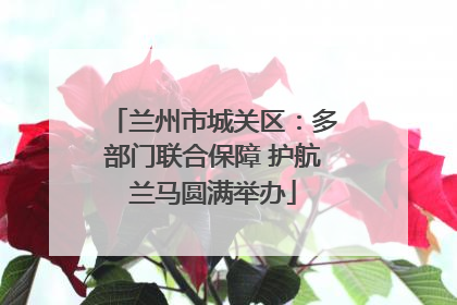 兰州市城关区：多部门联合保障 护航兰马圆满举办