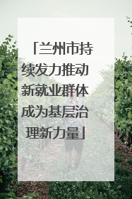 兰州市持续发力推动新就业群体成为基层治理新力量