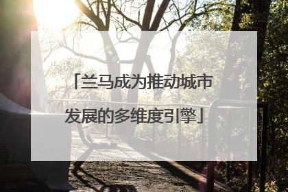 兰马成为推动城市发展的多维度引擎