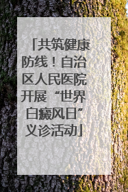 共筑健康防线！自治区人民医院开展“世界白癜风日”义诊活动
