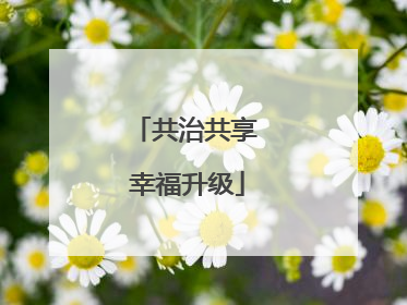共治共享 幸福升级