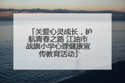 关爱心灵成长，护航青春之路 江油市战旗小学心理健康宣传教育活动