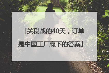 关税战的40天，订单是中国工厂赢下的答案