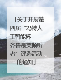 关于开展第四届“冯特人工智能杯——齐鲁最美倾听者”评选活动的通知